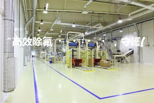 “高效除氟，守護(hù)碧水藍(lán)天——廢水中氟離子處理新篇章”